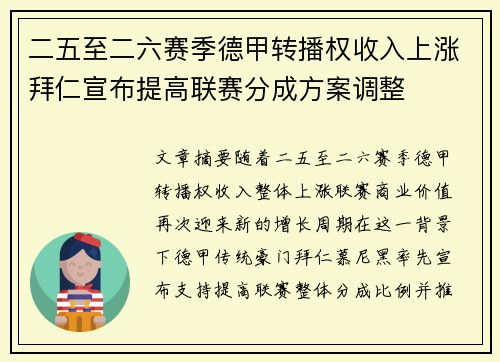 二五至二六赛季德甲转播权收入上涨拜仁宣布提高联赛分成方案调整