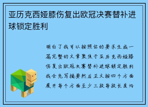 亚历克西娅膝伤复出欧冠决赛替补进球锁定胜利