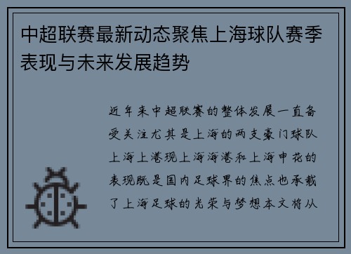 中超联赛最新动态聚焦上海球队赛季表现与未来发展趋势 中超联赛最新动态聚焦上海球队赛季表现与未来发展趋势