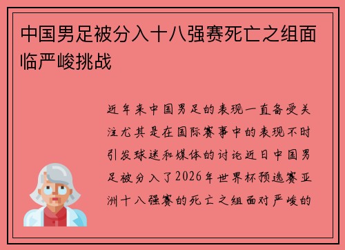 中国男足被分入十八强赛死亡之组面临严峻挑战