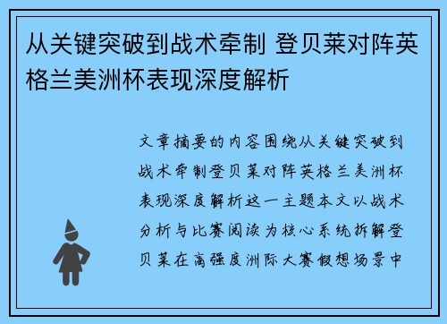 从关键突破到战术牵制 登贝莱对阵英格兰美洲杯表现深度解析