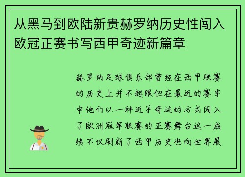 从黑马到欧陆新贵赫罗纳历史性闯入欧冠正赛书写西甲奇迹新篇章