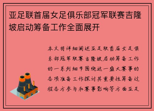 亚足联首届女足俱乐部冠军联赛吉隆坡启动筹备工作全面展开