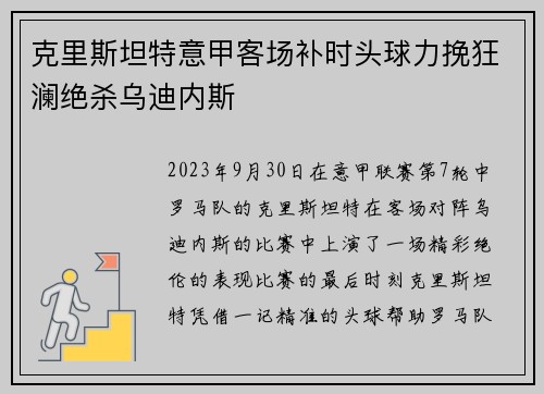 克里斯坦特意甲客场补时头球力挽狂澜绝杀乌迪内斯