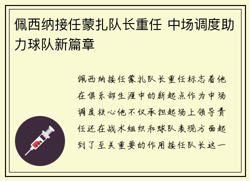 佩西纳接任蒙扎队长重任 中场调度助力球队新篇章