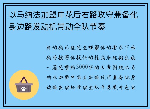 以马纳法加盟申花后右路攻守兼备化身边路发动机带动全队节奏