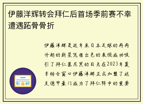 伊藤洋辉转会拜仁后首场季前赛不幸遭遇跖骨骨折