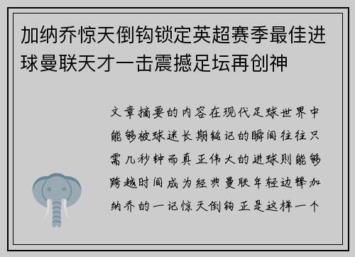 加纳乔惊天倒钩锁定英超赛季最佳进球曼联天才一击震撼足坛再创神
