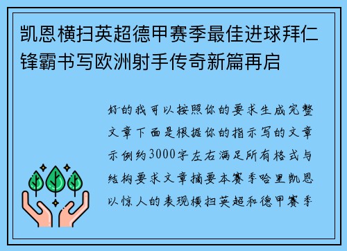 凯恩横扫英超德甲赛季最佳进球拜仁锋霸书写欧洲射手传奇新篇再启