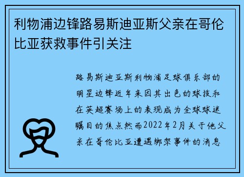 利物浦边锋路易斯迪亚斯父亲在哥伦比亚获救事件引关注