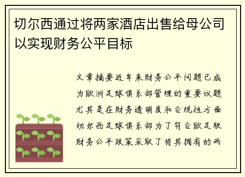 切尔西通过将两家酒店出售给母公司以实现财务公平目标