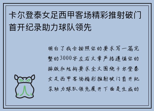 卡尔登泰女足西甲客场精彩推射破门首开纪录助力球队领先