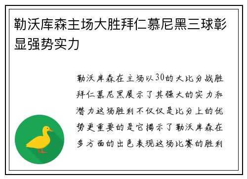 勒沃库森主场大胜拜仁慕尼黑三球彰显强势实力
