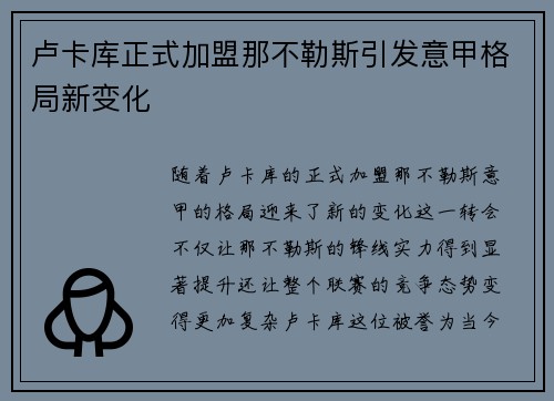 卢卡库正式加盟那不勒斯引发意甲格局新变化