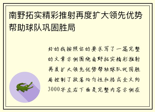 南野拓实精彩推射再度扩大领先优势帮助球队巩固胜局