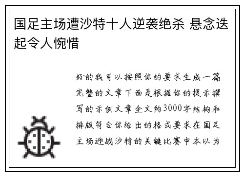 国足主场遭沙特十人逆袭绝杀 悬念迭起令人惋惜
