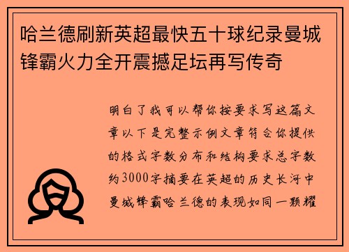 哈兰德刷新英超最快五十球纪录曼城锋霸火力全开震撼足坛再写传奇