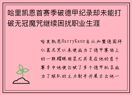 哈里凯恩首赛季破德甲纪录却未能打破无冠魔咒继续困扰职业生涯