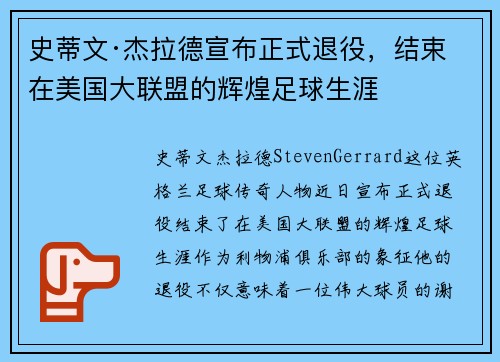 史蒂文·杰拉德宣布正式退役，结束在美国大联盟的辉煌足球生涯