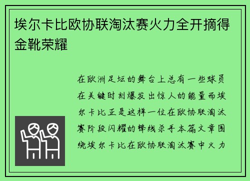 埃尔卡比欧协联淘汰赛火力全开摘得金靴荣耀
