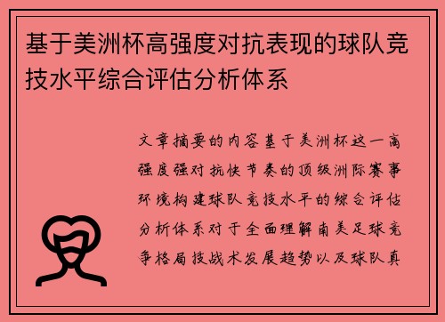 基于美洲杯高强度对抗表现的球队竞技水平综合评估分析体系