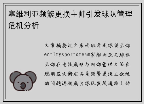 塞维利亚频繁更换主帅引发球队管理危机分析