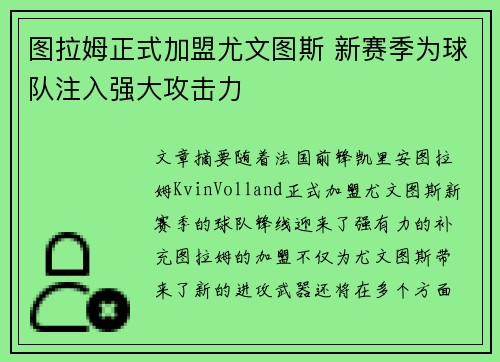 图拉姆正式加盟尤文图斯 新赛季为球队注入强大攻击力