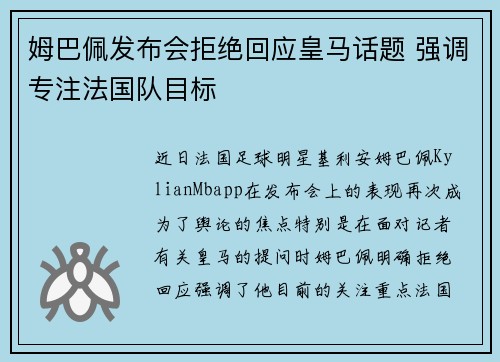 姆巴佩发布会拒绝回应皇马话题 强调专注法国队目标