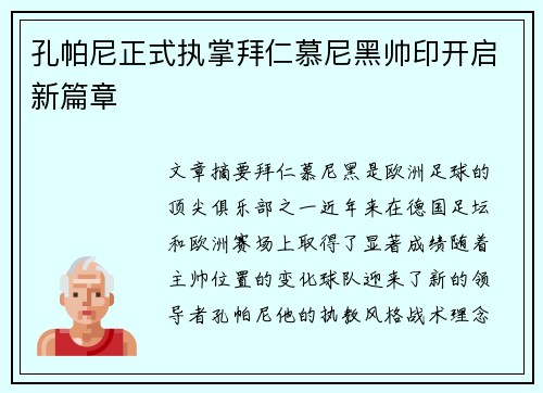 孔帕尼正式执掌拜仁慕尼黑帅印开启新篇章 孔帕尼正式执掌拜仁慕尼黑帅印开启新篇章