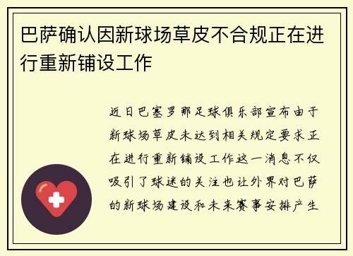 巴萨确认因新球场草皮不合规正在进行重新铺设工作