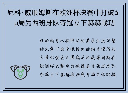 尼科·威廉姆斯在欧洲杯决赛中打破僵局为西班牙队夺冠立下赫赫战功 尼科·威廉姆斯在欧洲杯决赛中打破僵局为西班牙队夺冠立下赫赫战功