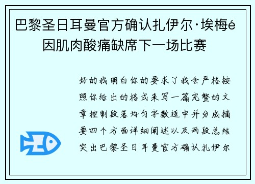 巴黎圣日耳曼官方确认扎伊尔·埃梅里因肌肉酸痛缺席下一场比赛