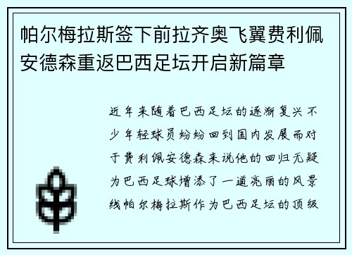 帕尔梅拉斯签下前拉齐奥飞翼费利佩安德森重返巴西足坛开启新篇章 帕尔梅拉斯签下前拉齐奥飞翼费利佩安德森重返巴西足坛开启新篇章