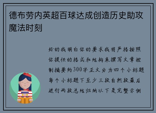 德布劳内英超百球达成创造历史助攻魔法时刻