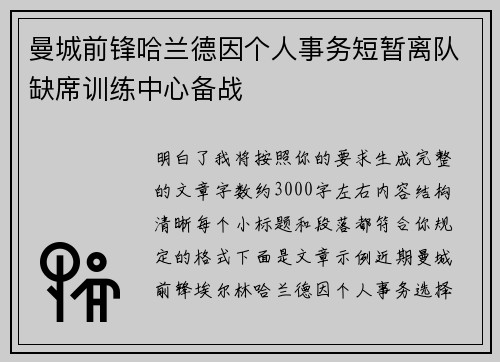 曼城前锋哈兰德因个人事务短暂离队缺席训练中心备战 曼城前锋哈兰德因个人事务短暂离队缺席训练中心备战