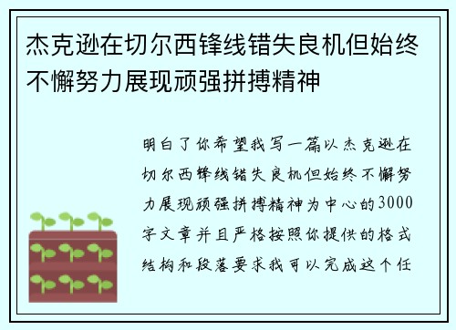 杰克逊在切尔西锋线错失良机但始终不懈努力展现顽强拼搏精神