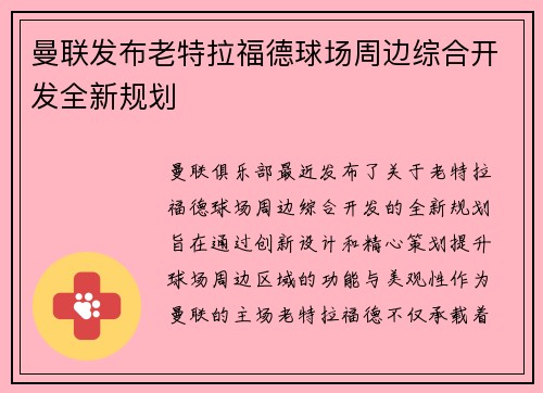 曼联发布老特拉福德球场周边综合开发全新规划