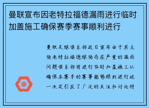 曼联宣布因老特拉福德漏雨进行临时加盖施工确保赛季赛事顺利进行