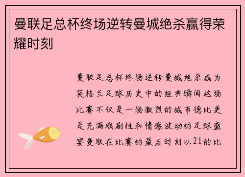 曼联足总杯终场逆转曼城绝杀赢得荣耀时刻