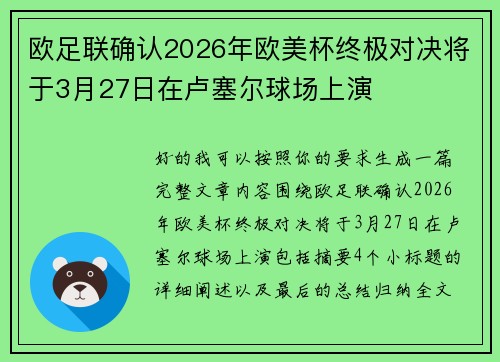 欧足联确认2026年欧美杯终极对决将于3月27日在卢塞尔球场上演