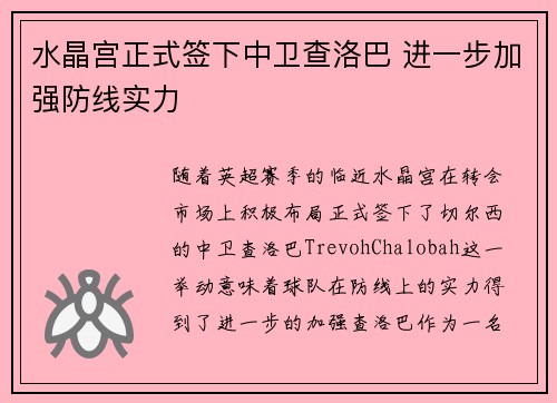 水晶宫正式签下中卫查洛巴 进一步加强防线实力 水晶宫正式签下中卫查洛巴 进一步加强防线实力