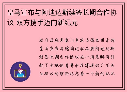 皇马宣布与阿迪达斯续签长期合作协议 双方携手迈向新纪元 皇马宣布与阿迪达斯续签长期合作协议 双方携手迈向新纪元