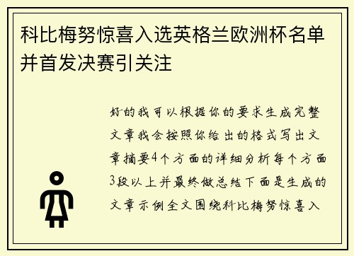 科比梅努惊喜入选英格兰欧洲杯名单并首发决赛引关注