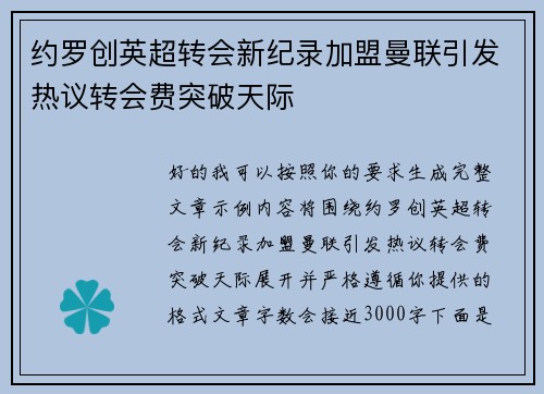 约罗创英超转会新纪录加盟曼联引发热议转会费突破天际 约罗创英超转会新纪录加盟曼联引发热议转会费突破天际