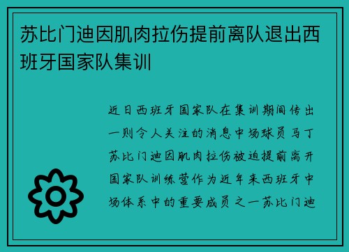 苏比门迪因肌肉拉伤提前离队退出西班牙国家队集训