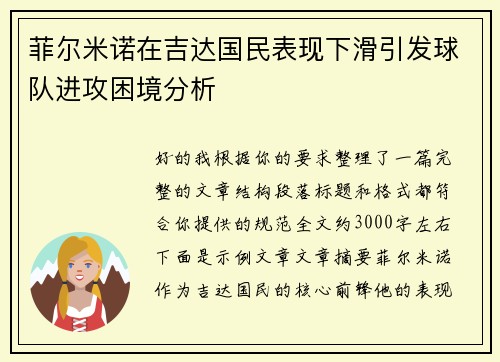 菲尔米诺在吉达国民表现下滑引发球队进攻困境分析