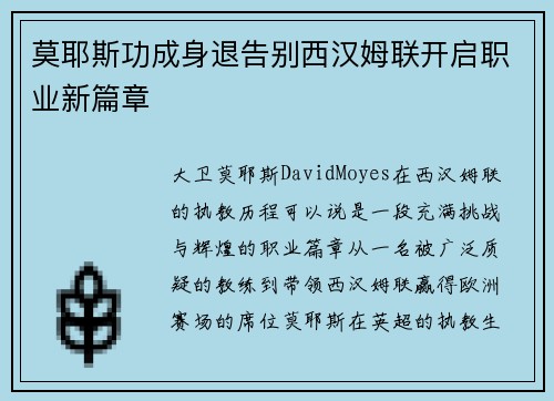 莫耶斯功成身退告别西汉姆联开启职业新篇章 莫耶斯功成身退告别西汉姆联开启职业新篇章