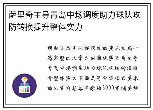 萨里奇主导青岛中场调度助力球队攻防转换提升整体实力