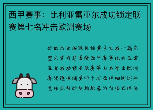 西甲赛事：比利亚雷亚尔成功锁定联赛第七名冲击欧洲赛场