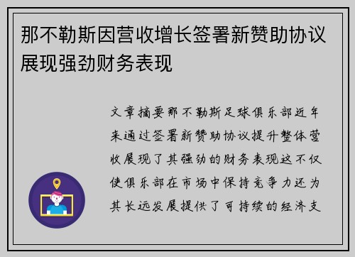 那不勒斯因营收增长签署新赞助协议展现强劲财务表现